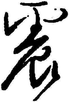 震,顔真卿,書法字典